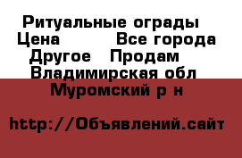 Ритуальные ограды › Цена ­ 840 - Все города Другое » Продам   . Владимирская обл.,Муромский р-н